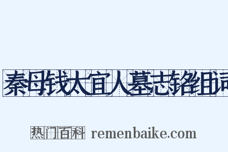 秦母钱太宜人墓志铭组词是什么意思的图片